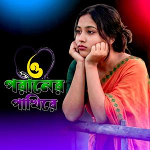 ও পরানের পাখিরে