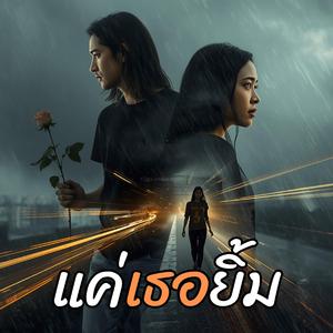 แค่เธอยิ้ม