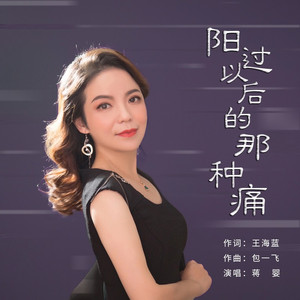 阳过以后的那种痛