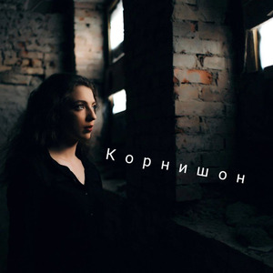 Корнишон