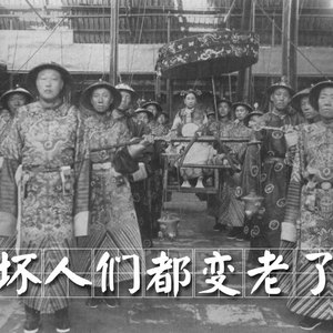 坏人们都变老了