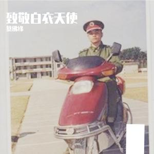 蔡佛缘 - 致敬白衣天使