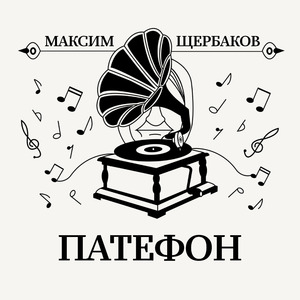 Патефон
