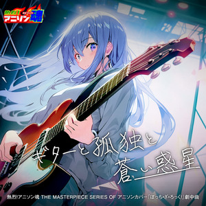 ギターと孤独と蒼い惑星 (ぼっち・ざ・ろっく！ 劇中曲)