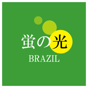 蛍の光 (BRAZIL)