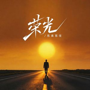 荣光