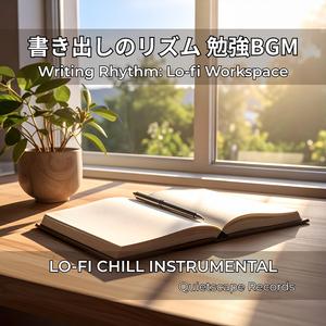 静かに進む作業時間