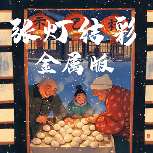 张灯结彩-重金属Ver.