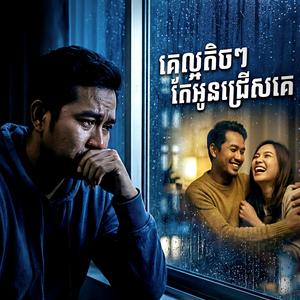 គេល្អតិចៗ តែអូនជ្រើសគេ (Ke laor tech tech tea oun jreus ke)