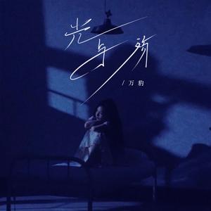 光与殇