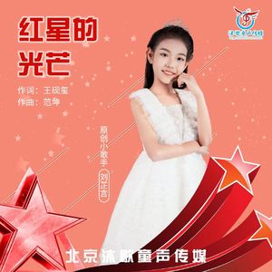 红星的光芒