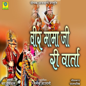 Veer Mama ji Ri Varta