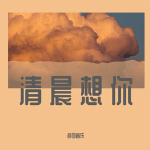 清晨爱意 (5)