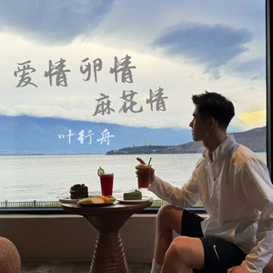 爱情卵情麻花情