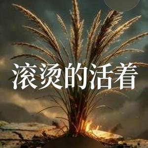 滚烫的活着(男声版)