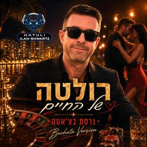 רולטה של החיים - בצ'אטה
