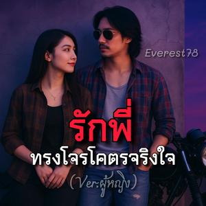 รักพี่ทรงโจรโคตรจริงใจ