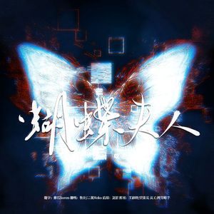 蝴蝶夫人