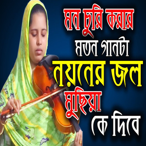 নয়নের জল মুছিয়া দিবে