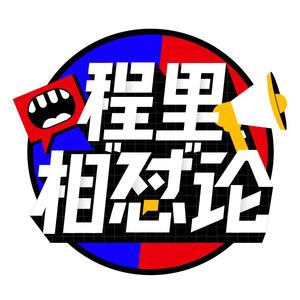 程里相怼论