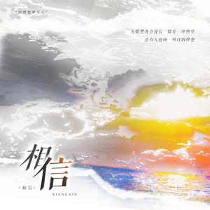 相信——电视剧《狂飙》响欣衍生曲