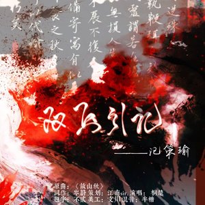 双玉引·记策瑜