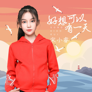 好想可以有一天