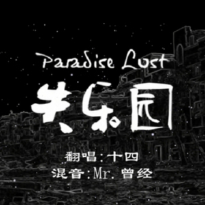 Paradise Lost失乐园（Cover 言和）
