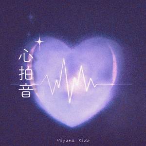 心拍音