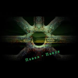 Павел - павук