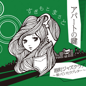 港町ジャズクラブ～眠っていたラブレター～