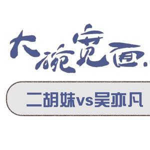 【二胡】大碗宽面