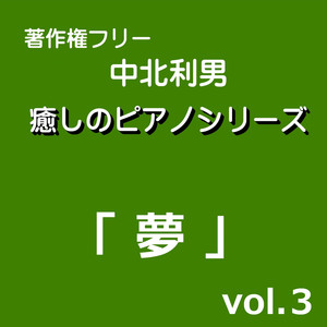 夢10