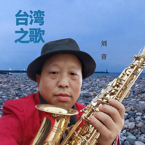 台湾之歌