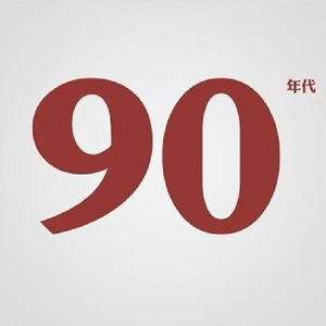 90青年（电影《90后青年》主题曲）