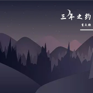 三年之约