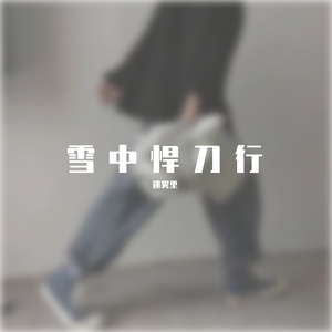 雪中悍刀行