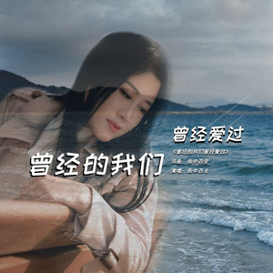 曾经的我们曾经爱过 (伴奏)