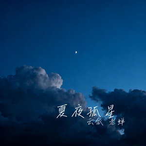 夏夜孤星