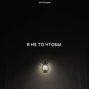 Я не то чтобы