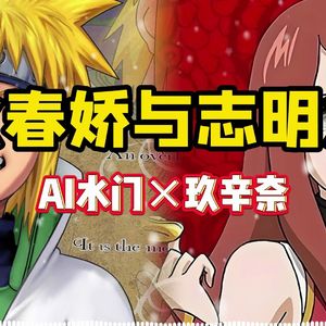 AI水门×玖辛奈 春娇与志明