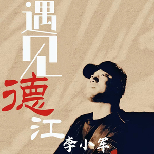 遇见德江
