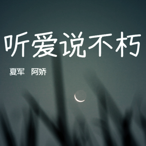 听爱说不朽