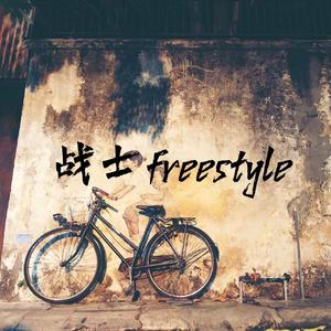 战士freestyle（prod by 9Zi）