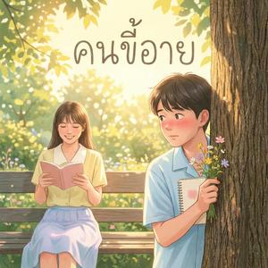 คนขี้อาย