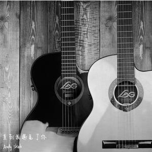 直到我遇見了你