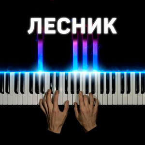 Лесник (piano version)