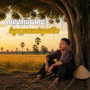 ការជួបគ្នាមួយអាចបំផ្លាញបងអស់មួយជីវិត