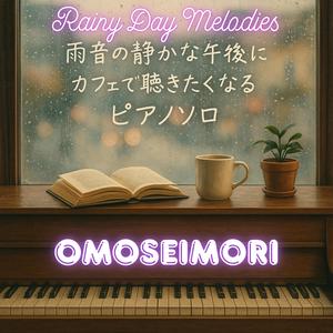 やさしい雨の手紙