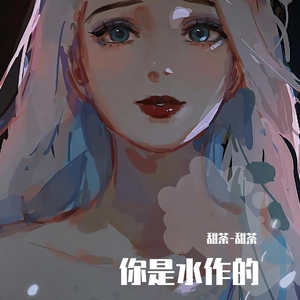 你是水作的_甜茶-甜茶